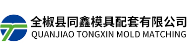 全椒縣同鑫模具配套有限公司